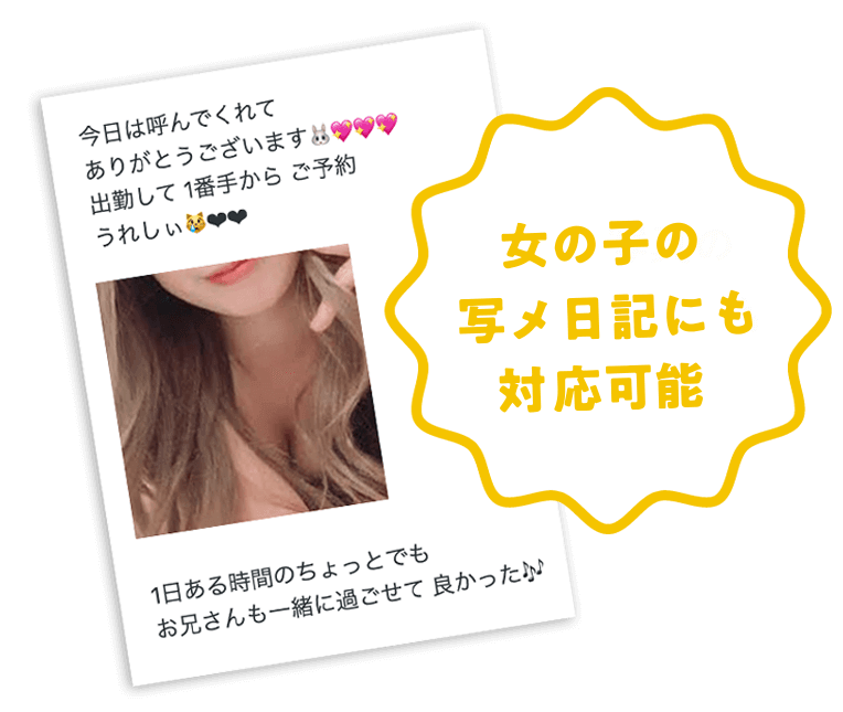 女の子の写メ日記にも対応可能