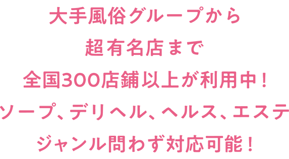 全国300店舗以上が導入！ソープ・デリヘル・ヘルス・エステ対応