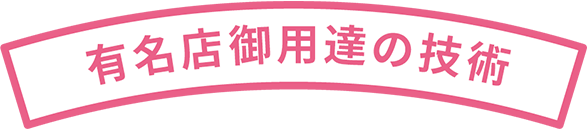 有名店御用達の技術